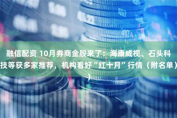 融信配资 10月券商金股来了：海康威视、石头科技等获多家推荐，机构看好“红十月”行情（附名单）